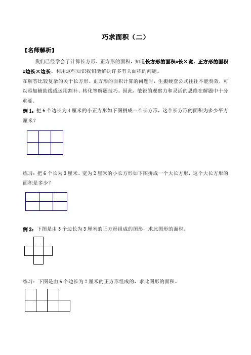 【奥数小神童】三年级数学竞赛试题- 巧求面积(二) 北师大版(含答案)