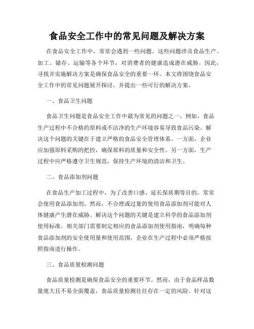 食品安全工作中的常见问题及解决方案