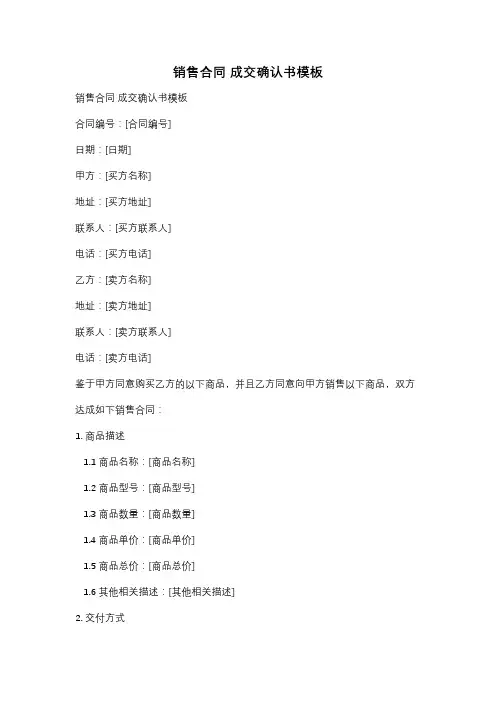 销售合同 成交确认书模板