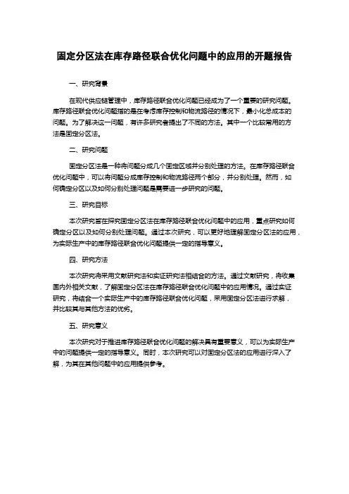 固定分区法在库存路径联合优化问题中的应用的开题报告