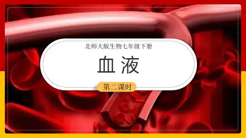 初中生物北师大版七年级下册《第9章第1节血液第2课时》课件(完美版)