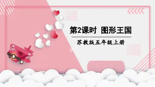 (新)苏教版五年级上册《第2课时 图形王国》PPT课件(精美)