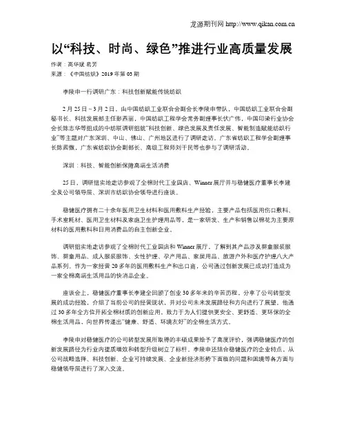 以“科技、时尚、绿色”推进行业高质量发展