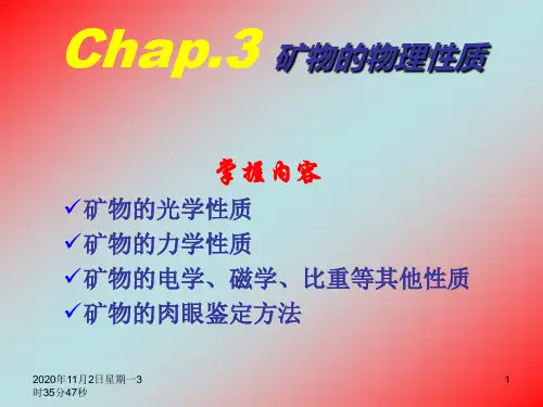 矿物03物理性质解析