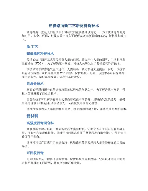 沥青路面新工艺新材料新技术