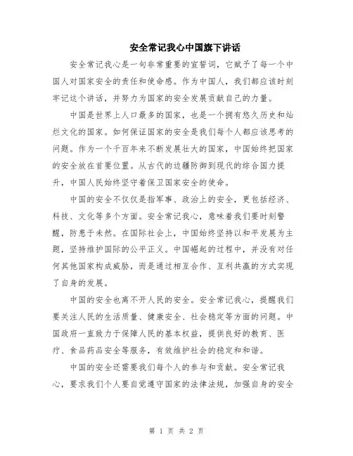安全常记我心中国旗下讲话