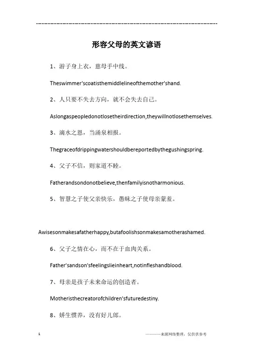 形容父母的英文谚语