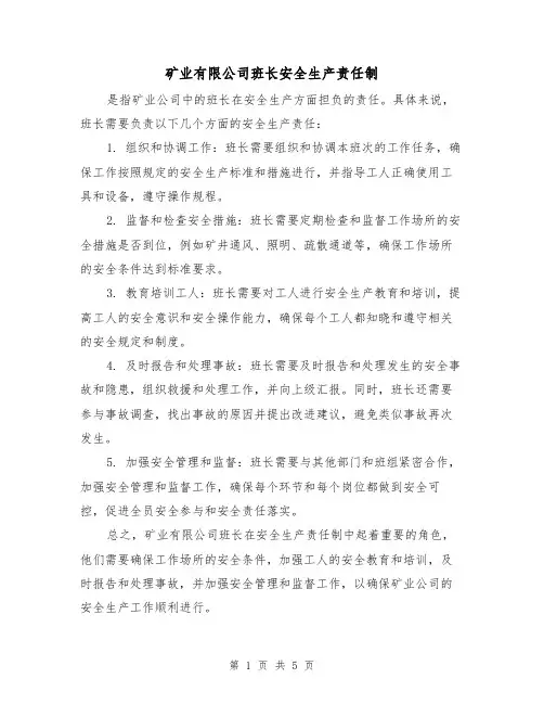 矿业有限公司班长安全生产责任制(三篇)