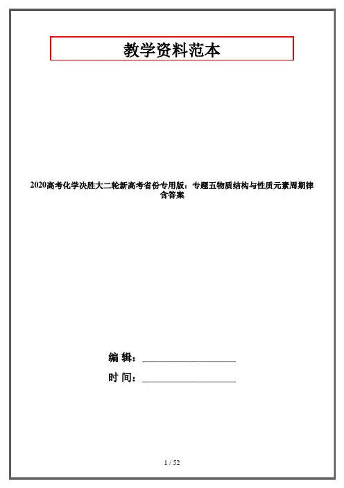 2020高考化学决胜大二轮新高考省份专用版：专题五物质结构与性质元素周期律 含答案