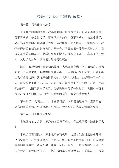 写景作文400字(精选40篇)