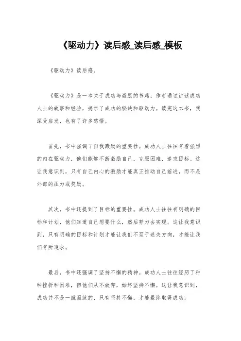 《驱动力》读后感_读后感_模板