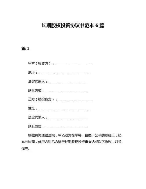 长期股权投资协议书范本6篇