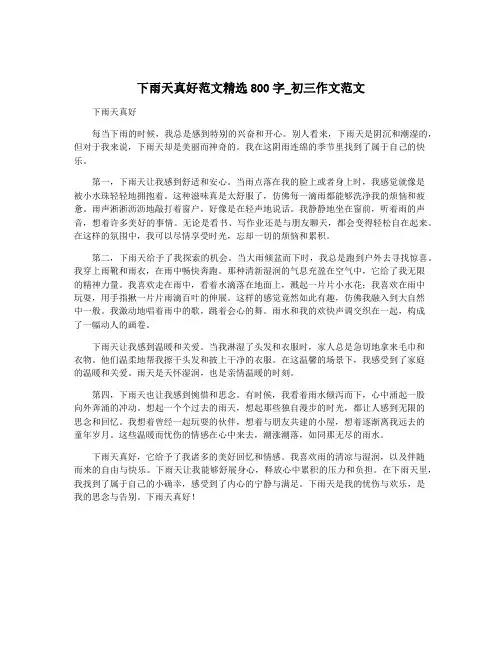 下雨天真好范文精选800字_初三作文范文