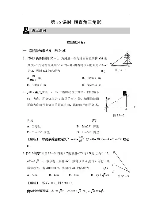 【全效学习】2018届中考数学全程演练含答案：第35课时 解直角三角形
