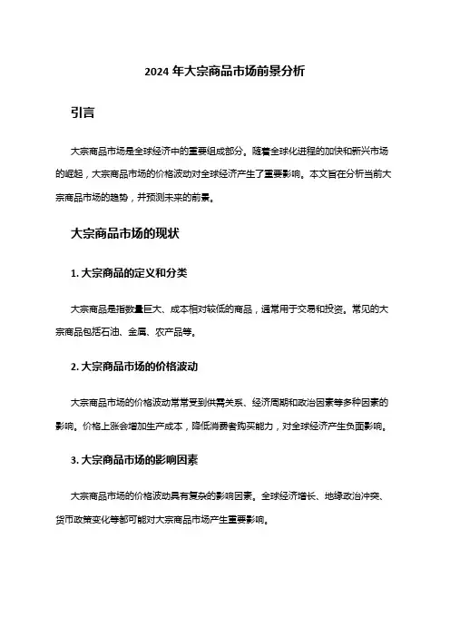 2024年大宗商品市场前景分析