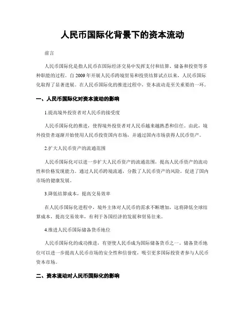人民币国际化背景下的资本流动