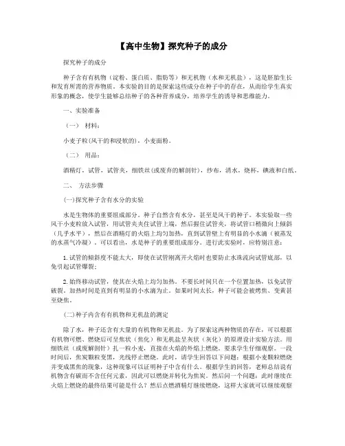 【高中生物】探究种子的成分