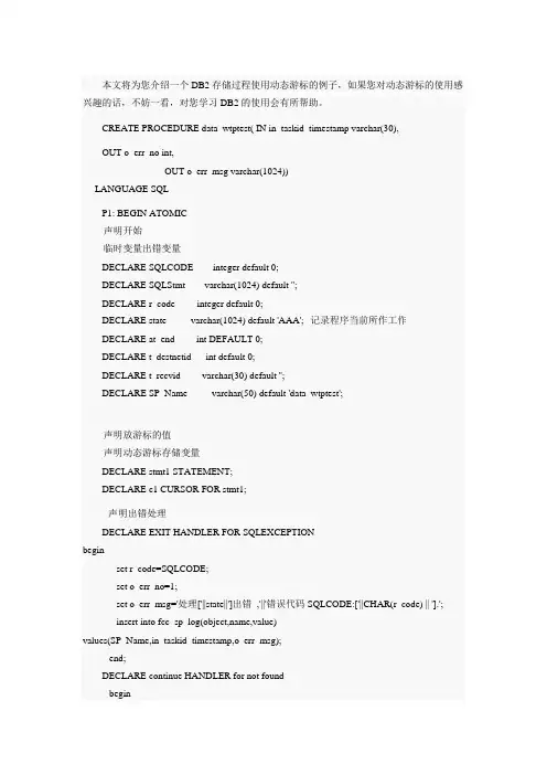 DB2存储过程使用动态游标的例子