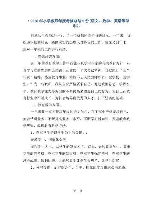 2018年小学教师年度考核总结5份(语文、数学、英语等学科)