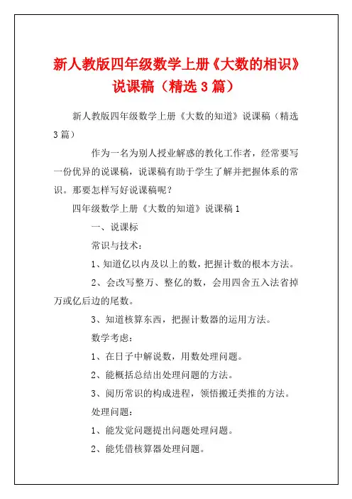 新人教版四年级数学上册《大数的相识》说课稿(精选3篇)