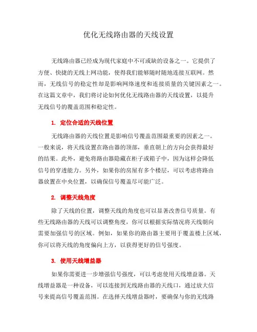 优化无线路由器的天线设置(八)