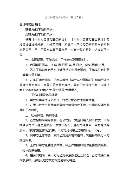 会计师劳动合同范本（精选3篇）