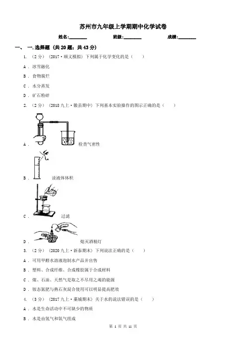 苏州市九年级上学期期中化学试卷