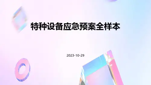 特种设备应急预案全样本