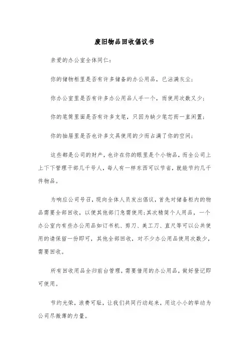 废旧物品回收倡议书（四篇）