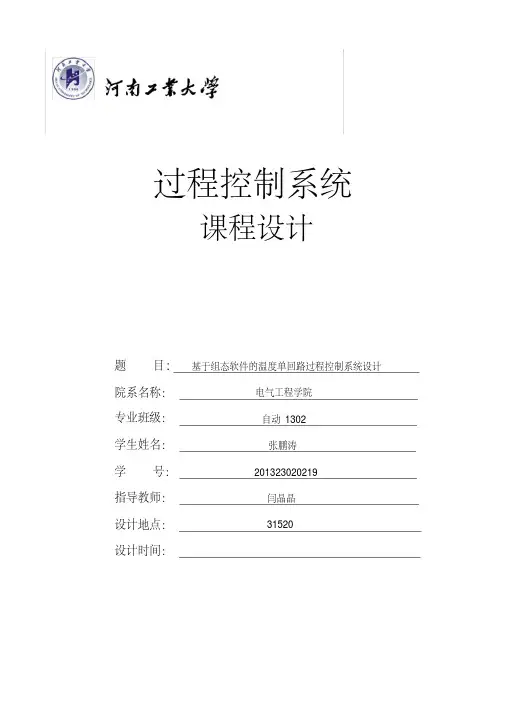 基于组态软件的温度单回路过程控制系统设计.
