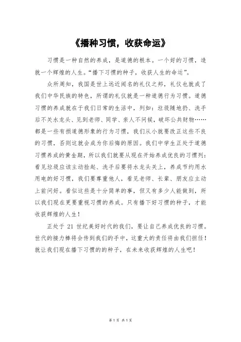 《播种习惯,收获命运》_四年级作文