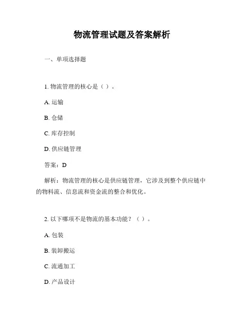 物流管理试题及答案解析