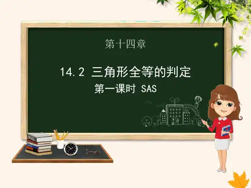 八年级数学上册第14章全等三角形14.2三角形全等的判定(第1课时)课件(新版)沪科版