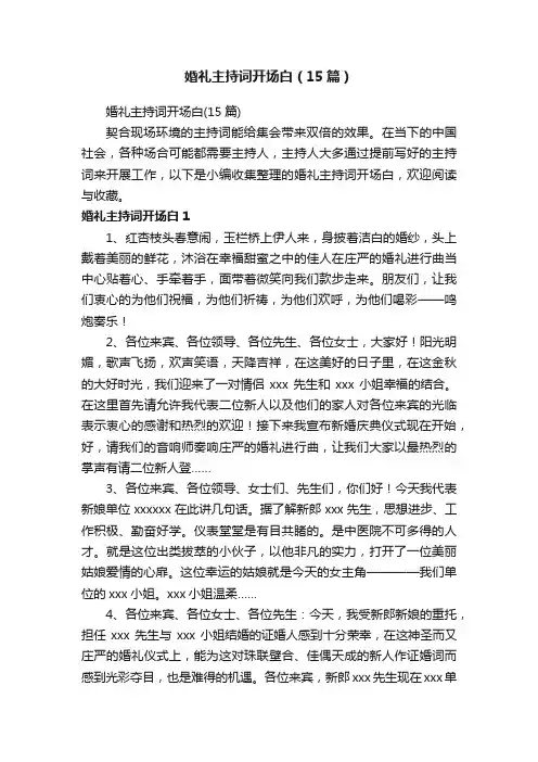 婚礼主持词开场白（15篇）