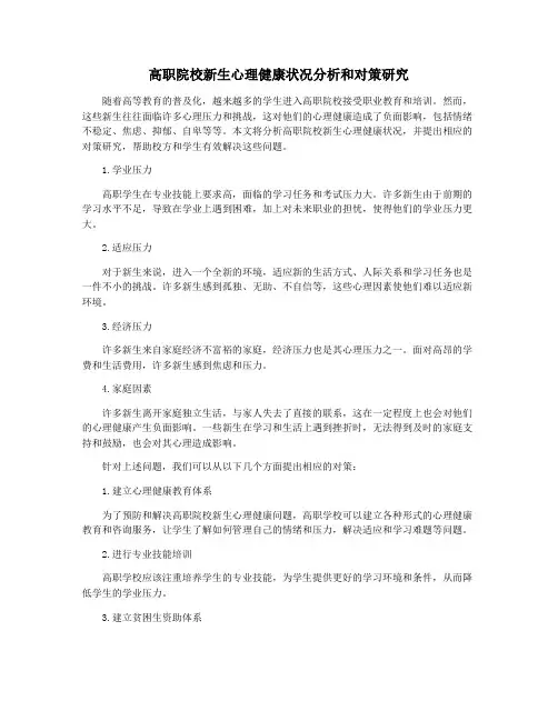 高职院校新生心理健康状况分析和对策研究