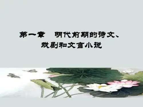 2明代前期的诗文