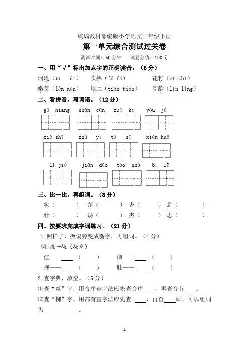 二年级下册第一单元综合测试卷统编教材部编版小学语文二年级下册第一单元综合过关测试卷(附答案包括写话)