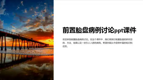 前置胎盘病例讨论课件