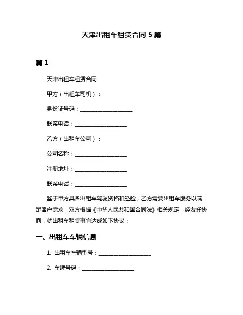 天津出租车租赁合同5篇