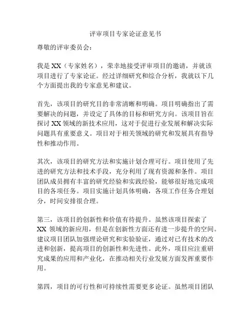 评审项目专家论证意见书