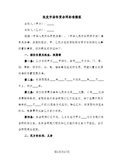批发市场租赁合同标准模板(5篇)