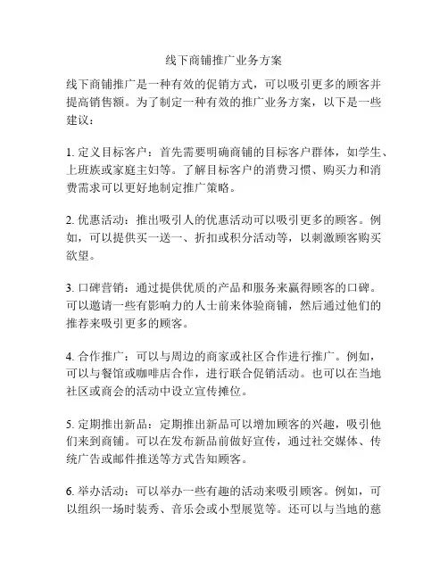 线下商铺推广业务方案