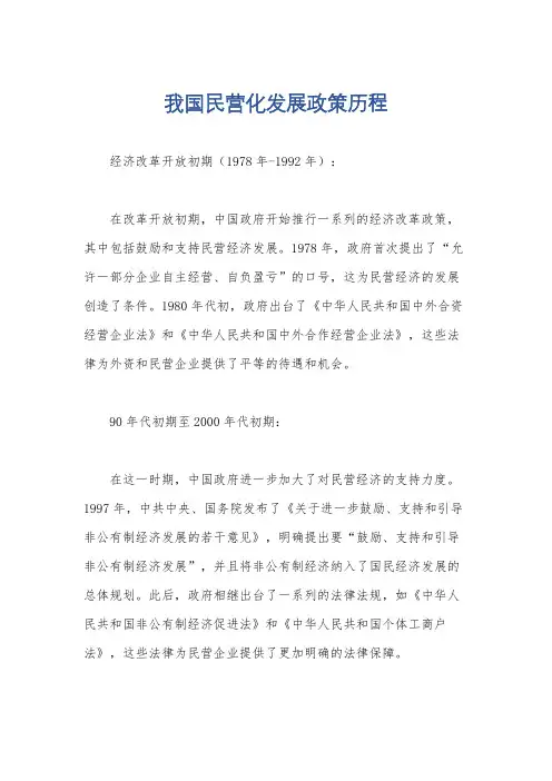 我国民营化发展政策历程