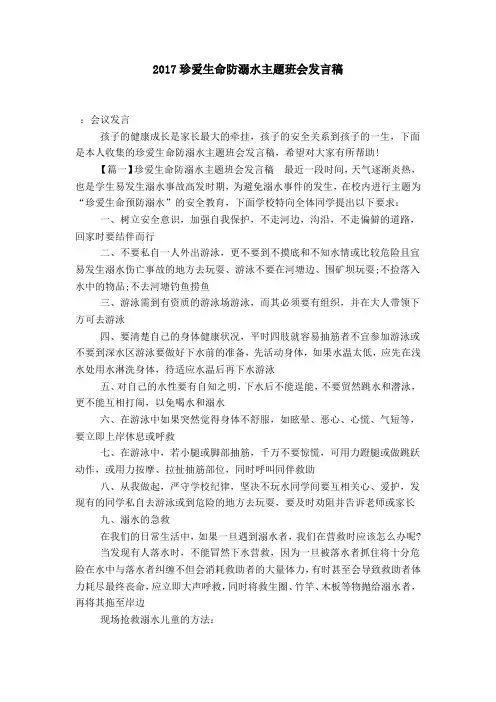 2017珍爱生命防溺水主题班会发言稿-演讲致辞模板