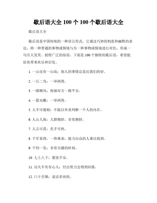 歇后语大全100个100个歇后语大全