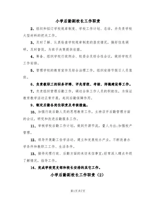 小学后勤副校长工作职责(5篇)