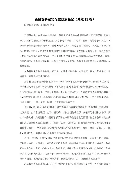 医院各科室实习生自我鉴定(精选11篇)