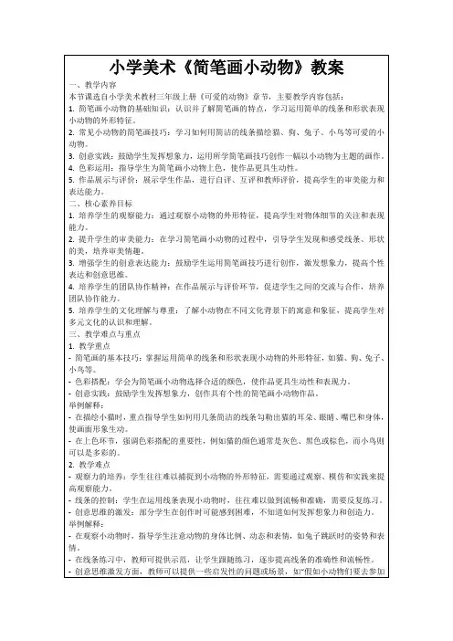 小学美术《简笔画小动物》教案