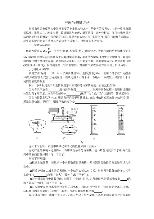 八年级物理下册《密度的测量方法》知识梳理(含答案)