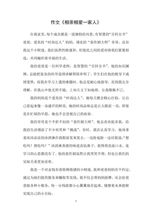 作文《相亲相爱一家人》
